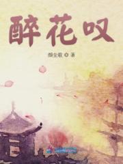 醉花叹歌曲祖娅纳惜