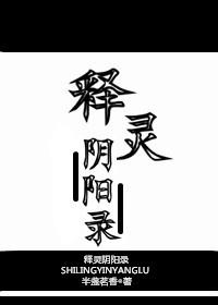 释灵阴阳录肉车