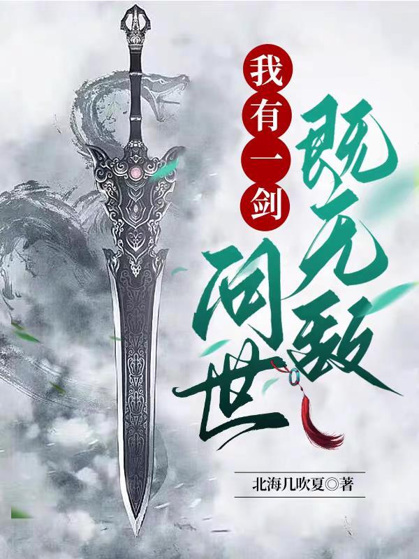 我有一剑可斩
