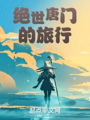 绝世唐门门