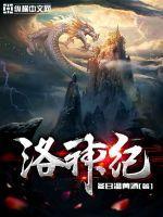 洛神纪动漫免费观看正版