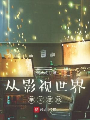 从影视世界学技能完整版