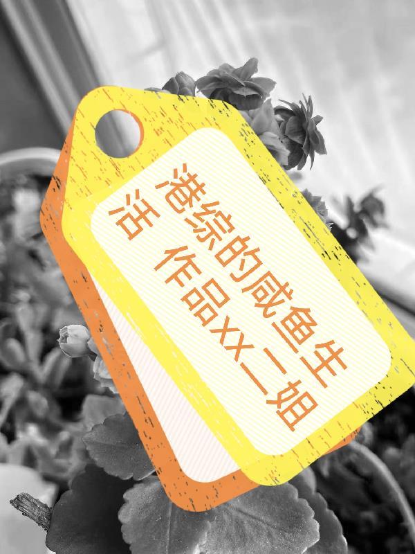 港片世界当咸鱼
