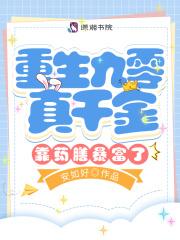 重回1990真千金她是科研
