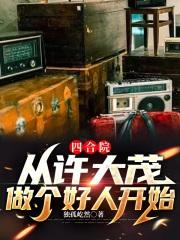四合院许大茂重回23岁