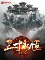 三寸人间和一念永恒的关系