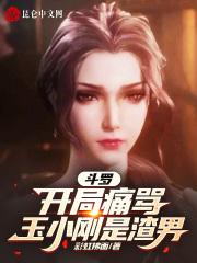 斗罗大陆之开局神罚玉小刚