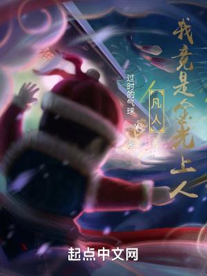 凡人修仙我是光明神
