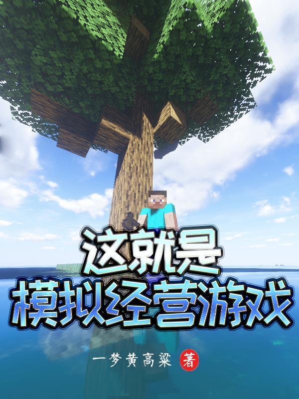 这不是模拟经营游戏吗