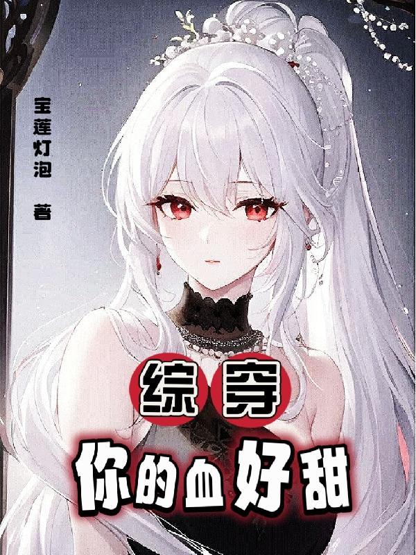 综穿你的血好甜txt