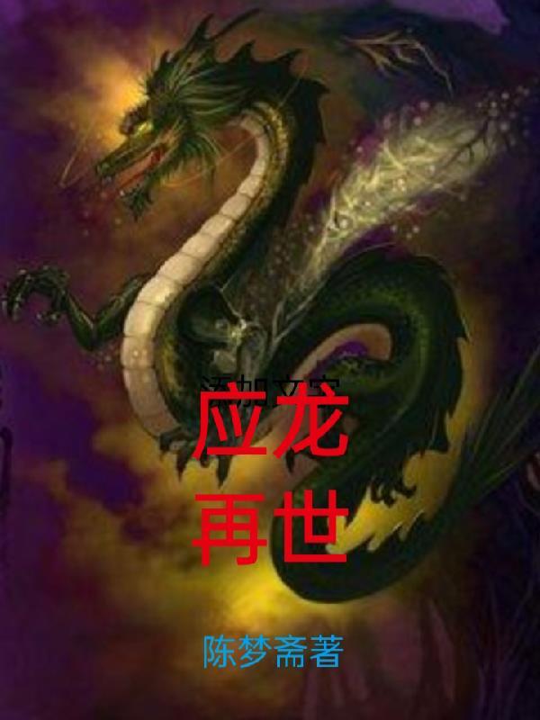 应龙灭世能力有多强