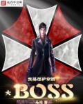 我是保护伞大bossTXT