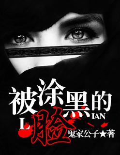 脸上抹黑是什么意思
