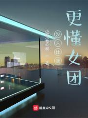 没有人比我更懂少女乐队