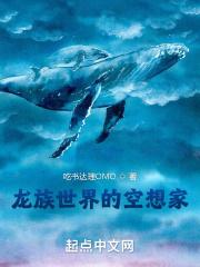 龙族世界的空想家TXT