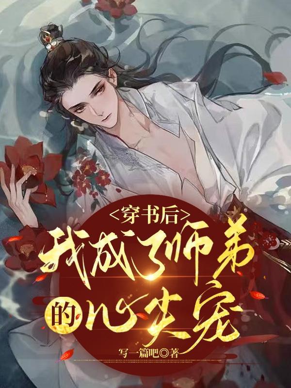 穿书后我成了病娇师尊