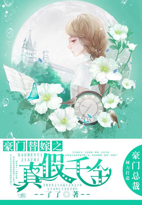 豪门替嫁之真假千金演员表