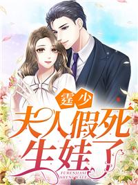 霆少夫人假死后偷生三个娃演员表