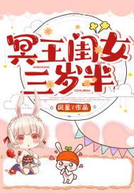 冥王闺女三岁半 凤星 免费
