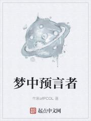 梦中的预言是真的吗?