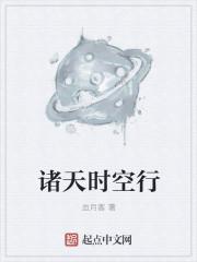 诸天时空行无删减版