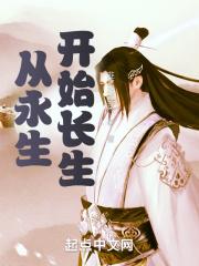 从永生开始长生免费阅读