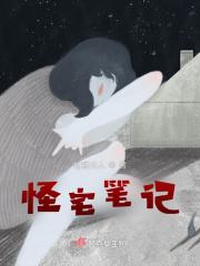 怪奇宅结局是什么意思