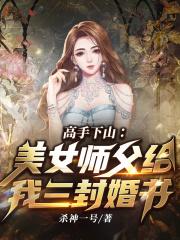 高手下山全文免费阅读