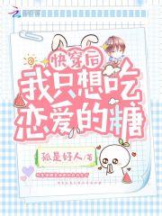 快穿后我只想吃恋爱的糖 孤是好人