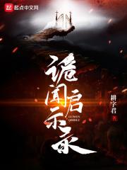 诡闻秘录 攻略