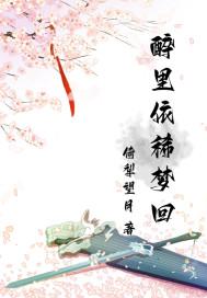 醉里入梦来