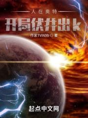 人在奥特开局伏井出k 我要穿机甲