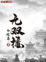 无双楼新加坡电视剧