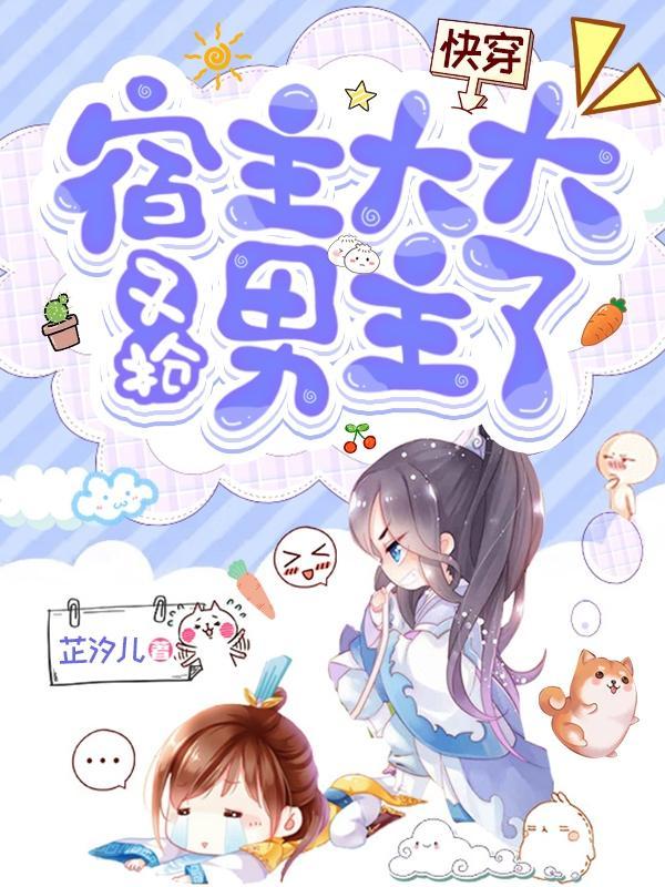 快穿宿主又被大佬宠坏了最新章节更
