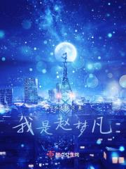 赵梦梵