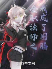 全职法师之图腾起源
