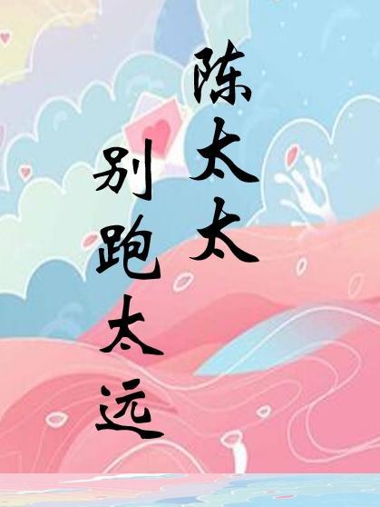 陈太太一百四十三章更新进度