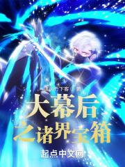 诸天幕后大佬笔趣阁