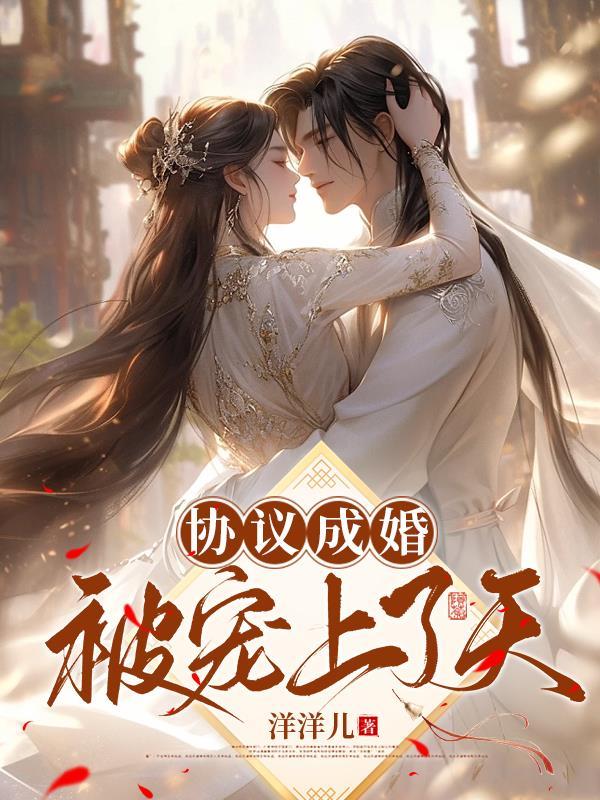 协议婚约成真了