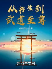 从书生开始武道成神