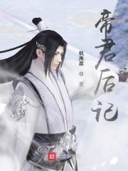 帝后by君子端方笔趣阁