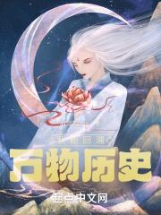 我能回溯万物历史英文