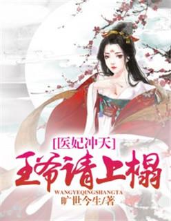 医妃冲天王爷请上榻 旷世今生