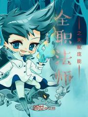 全职法师天赋庞能TXT资源