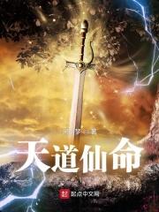 天道神仙排名