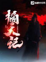 择天记免费观看完整版