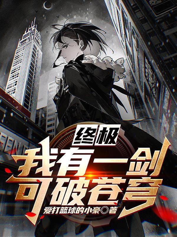 我有一剑可斩日月