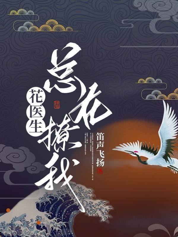 医生医生花欲燃在哪看