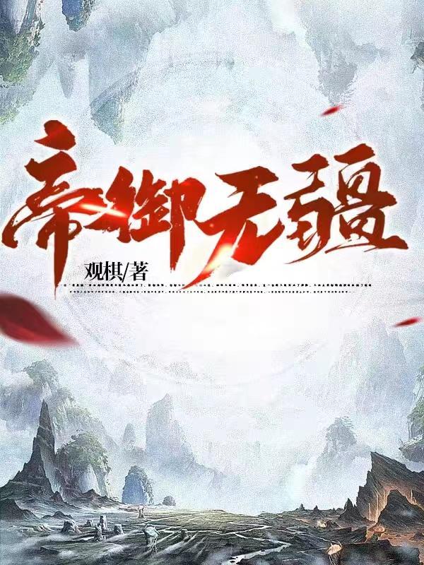 帝御无疆书海阁