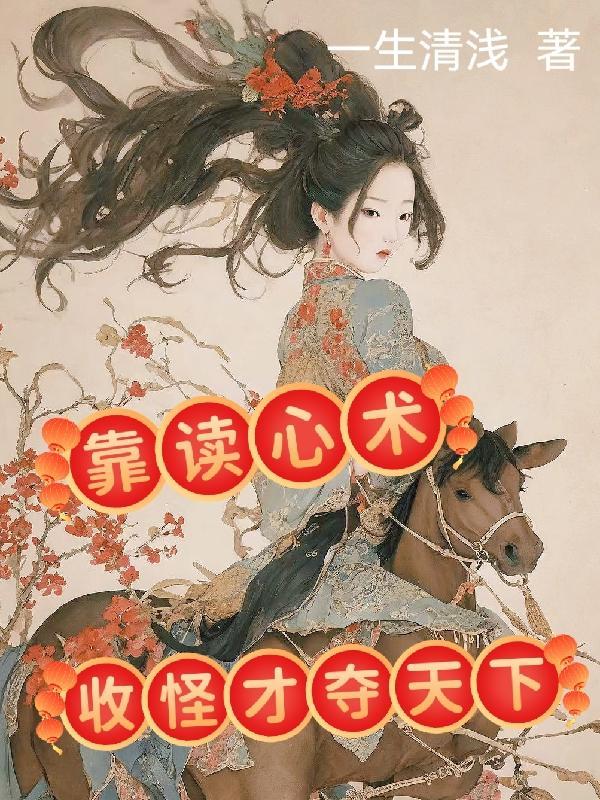 我靠读心术